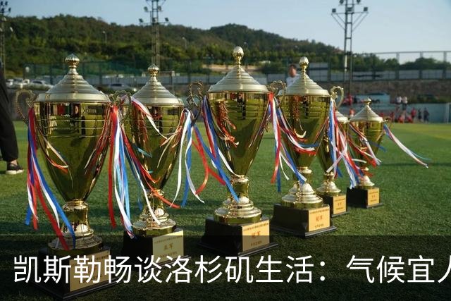 凯斯勒畅谈洛杉矶生活：气候宜人，唯堵车令人头疼