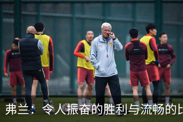弗兰：令人振奋的胜利与流畅的比赛风格