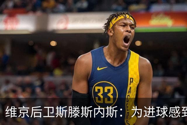 维京后卫斯滕斯内斯：为进球感到振奋；与凯恩相遇的荣幸