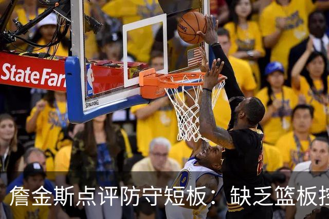 詹金斯点评防守短板：缺乏篮板控制与外线防守需提升